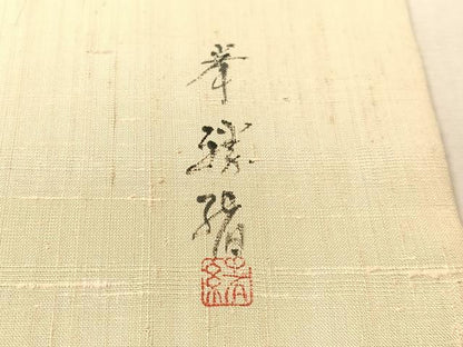 平和屋着物●九寸名古屋帯　作家物　手描き　生紬　蔦の葉花文　正絹　逸品　CABL0016vp
