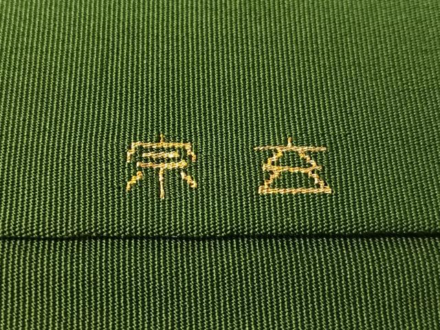 平和屋着物●加藤宗玄 爪掻本綴れ　八寸名古屋帯　溢れ松葉　金銀糸　正絹　逸品　CABL0019vp