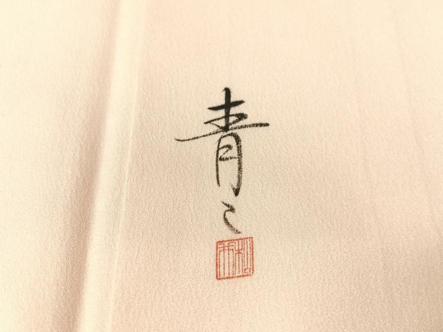 平和屋着物●京友禅の第一人者　松井青々　訪問着　枝椿　暈し染め　金彩　正絹　逸品　CABL0056vp