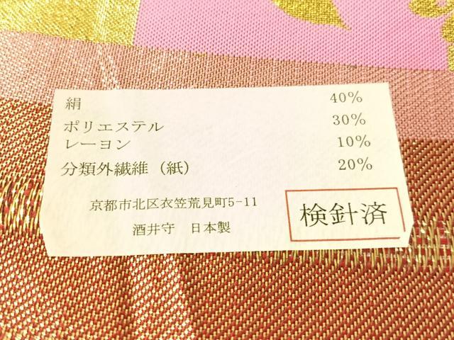 平和屋着物●西陣　酒井守作　六通柄袋帯　市松舞桜　金銀糸　日本製　証紙付き　逸品　未使用　CABL0107vp