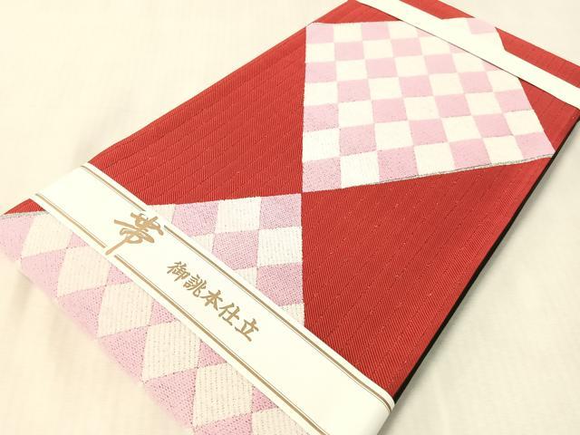 平和屋着物●六通柄袋帯　なべしま謹製　菱吉祥文　銀糸　日本製　正絹　逸品　未使用　CABL0109vp