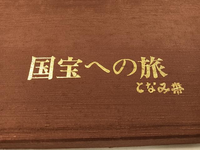 平和屋着物●「美しいキモノ」お馴染みのメーカー　となみ織物　六通柄袋帯　唐織　草花丸文　金糸　共箱付き　正絹　逸品　CABL0142vp