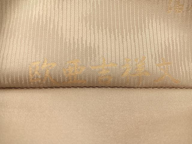 平和屋着物●西陣織　陰山織物謹製　箔屋清兵衛　六通柄袋帯　草木染め　欧亜吉祥文　金糸　正絹　逸品　CABL0160vp