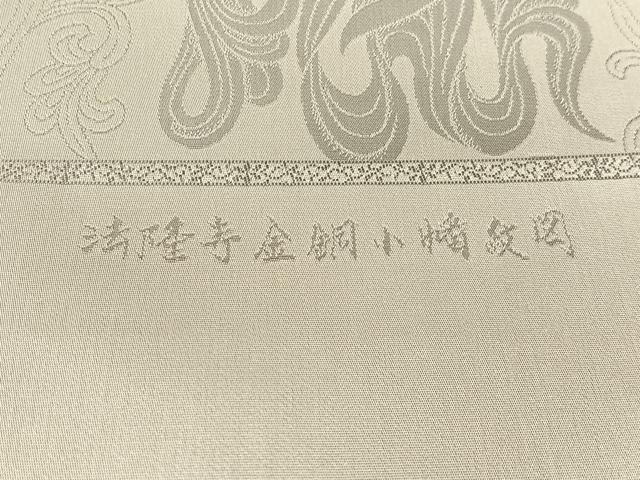 平和屋着物●西陣　全通柄　本袋帯　法隆寺金道小幡紋図　証紙付き　正絹　逸品　未使用　CABL0209vp