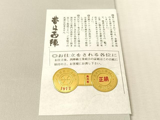 平和屋着物●西陣　全通柄　本袋帯　法隆寺金道小幡紋図　証紙付き　正絹　逸品　未使用　CABL0209vp