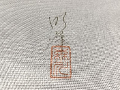 平和屋着物●森川明洋作　太鼓柄袋帯　笹竹文　銀彩　正絹　逸品　CABL0231vp