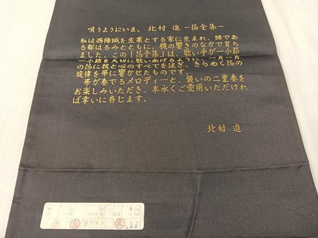 平和屋着物●西陣　沖野織物謹製　六通柄袋帯　北村進作　唐織　飛鶴熨斗花蝶文　金糸　引箔　証紙付き　正絹　逸品　未使用　CABL0274vp