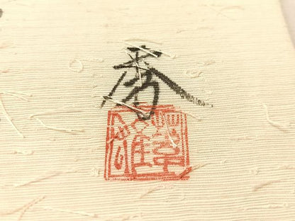 平和屋着物●六通柄袋帯　作家物　手描き　髭紬　蔦の葉花文　金彩　正絹　逸品　CABL0281vp
