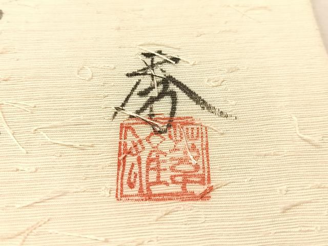平和屋着物●六通柄袋帯　作家物　手描き　髭紬　蔦の葉花文　金彩　正絹　逸品　CABL0281vp