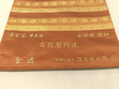 平和屋着物●西陣織 陰山織物謹製 箔屋清兵衛 全通柄袋帯 金地繭 螺鈿 草木染 古代裂間道 本金箔 証紙付き 正絹 逸品 未使用 CABL0292vp