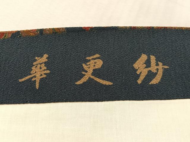 平和屋着物●九寸開き名古屋帯　華更紗　鬼しぼ縮緬　正絹　逸品　CABL0328vp