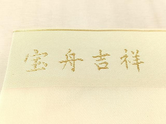 平和屋着物●九寸開き名古屋帯　唐織　宝舟吉祥　金糸　正絹　逸品　未使用　CABL0353vp