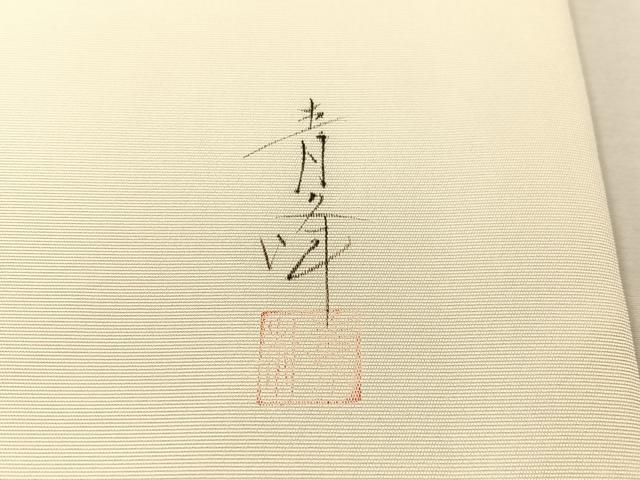 平和屋着物●塩瀬　九寸名古屋帯　作家物　手描き　枝花文　金彩　正絹　逸品　CABL0399vp