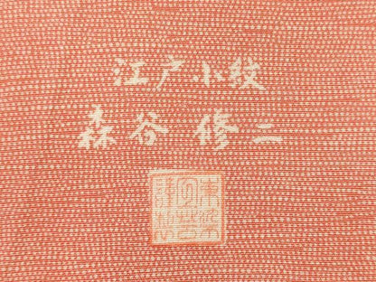 平和屋着物■江戸小紋　森谷修二　吉祥小紋柄　高島屋扱い　正絹　逸品　CABL0454oy