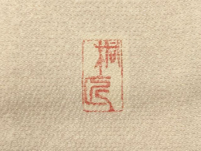 平和屋着物■訪問着　作家物　吉祥草花文　紅藤色　金銀彩　正絹　逸品　CABL0467oy