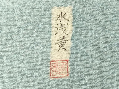 平和屋着物■上質な色無地　作家物　檜垣地紋　水浅葱色　正絹　逸品　CABL0529oy
