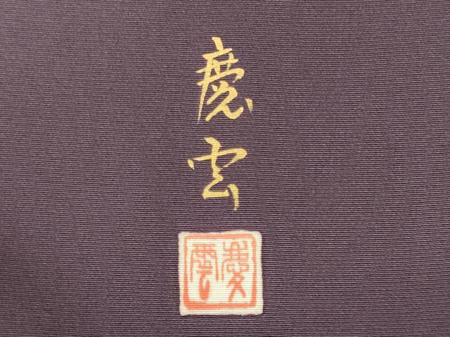 平和屋着物■豪華色留袖　作家物　松竹梅　金彩　正絹　逸品　CABL0627oy