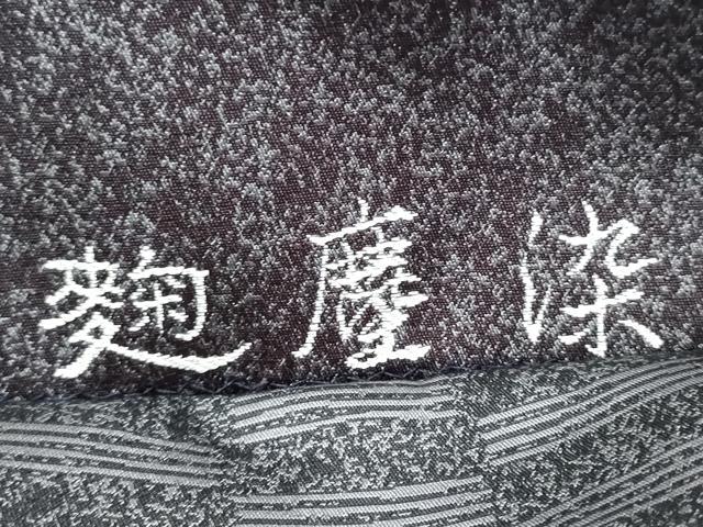 平和屋着物●「美しいキモノ」お馴染みのメーカー　となみ織物　六通柄袋帯　毬塵染　蛍光　正絹　逸品　CABL0802hy