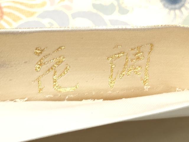 平和屋着物●西陣　六通柄袋帯　草木染　花調　金銀糸　正絹　逸品　CABL0847hy