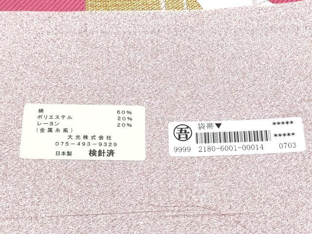 平和屋着物●西陣　大光謹製　六通柄袋帯　間道　金糸　証紙付き　逸品　CABL0854hy
