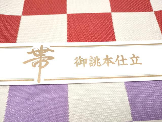 平和屋着物●西陣　佐々木染織謹製　六通柄袋帯　市松文様　証紙付き　正絹　逸品　CABL0875hy