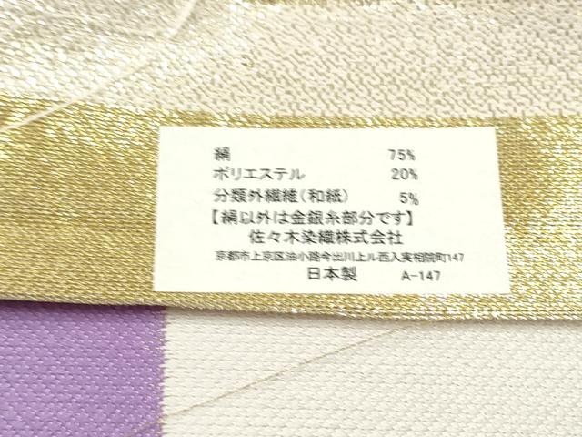 平和屋着物●西陣　佐々木染織謹製　六通柄袋帯　市松文様　証紙付き　正絹　逸品　CABL0875hy
