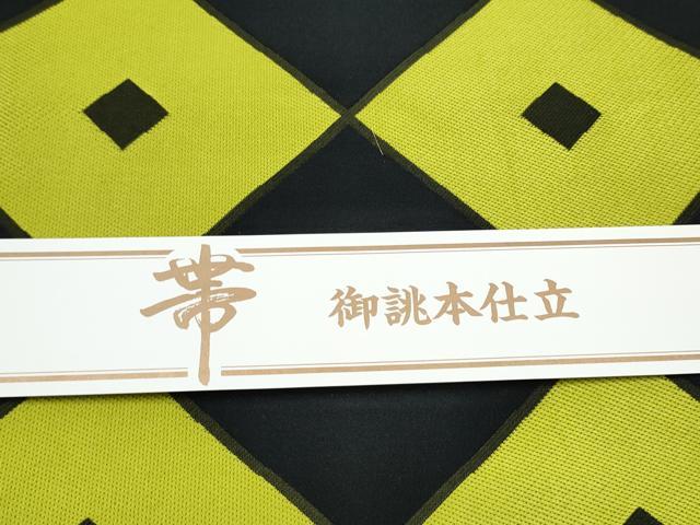 平和屋着物●西陣　京都イシハラ謹製　六通柄袋帯　菱文　黒地　証紙付き　正絹　逸品　未使用　CABL0883hy