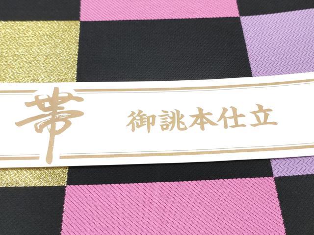 平和屋着物●六通柄袋帯　市松文様　黒地　金糸　正絹　逸品　CABL0886hy