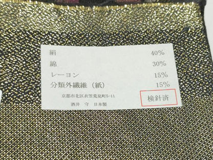 平和屋着物●西陣　酒井守謹製　六通柄袋帯　Clima　幾何学文様　金糸　正絹　逸品　CABL0889hy