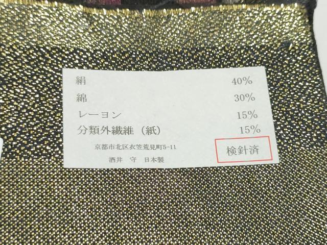 平和屋着物●西陣　酒井守謹製　六通柄袋帯　Clima　幾何学文様　金糸　正絹　逸品　CABL0889hy