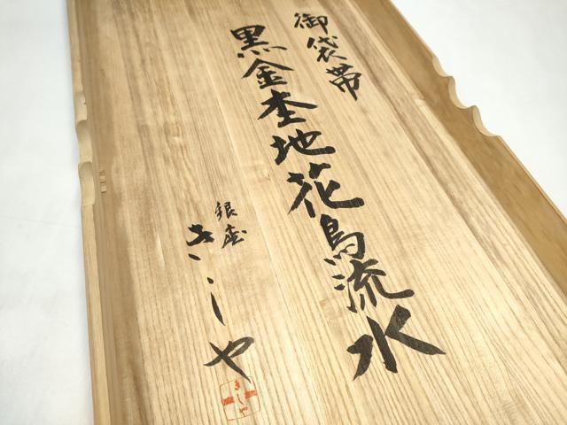 平和屋着物●銀座きしや　六通柄袋帯　黒金杢地花鳥流水　金糸　共箱・たとう紙付き　正絹　逸品　CABL0913hy