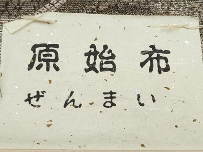 平和屋着物●西陣 織匠小平謹製 六通柄袋帯 原始布 ぜんまい 組織 雪輪文 金糸 紙箱・証紙付き 上代68万 正絹 逸品 未使用 CABL0917hy