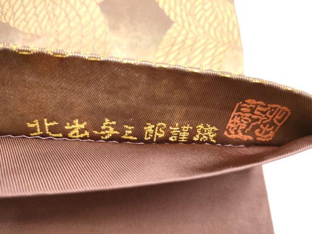 平和屋着物●皇室献上作家　北出与三郎　六通柄　本袋帯　吉祥縄紋錦　金糸　正絹　逸品　CABL0969hy