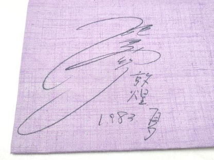 平和屋着物●九寸名古屋帯　紬地　更紗花文　ラメ糸　正絹　逸品　CABL0973hy