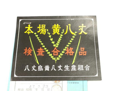 平和屋着物●本場黄八丈　紬　半幅帯　間道　証紙付き　正絹　逸品　CABL1056hy