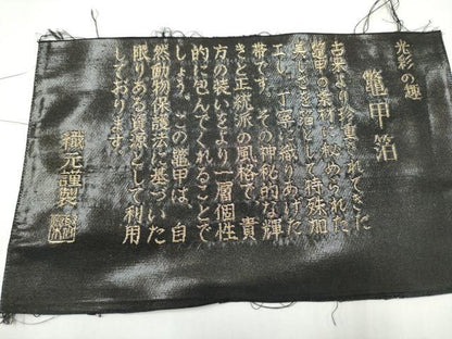 平和屋着物●京の名門　じゅらく謹製　六通柄袋帯　光彩のい趣　鼈甲箔　黒地　正絹　逸品　CABL1172hy