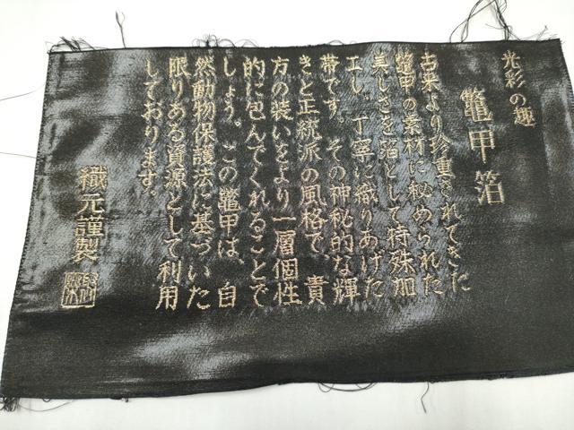 平和屋着物●京の名門　じゅらく謹製　六通柄袋帯　光彩のい趣　鼈甲箔　黒地　正絹　逸品　CABL1172hy