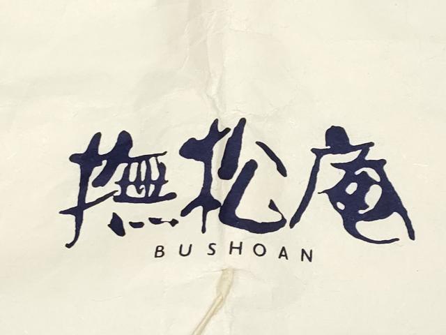 平和屋着物＊夏物　撫松庵　小紋・浴衣兼用　セオアルファ　枝花文　たとう紙付き　洗える着物　CABL1209tx
