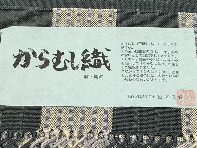 平和屋着物＊夏物　本場筑前博多織　八寸名古屋帯　からむし織　伝統工芸士　松尾信好監修　間道　証紙付き　麻・絹混　逸品　CABL1305tx