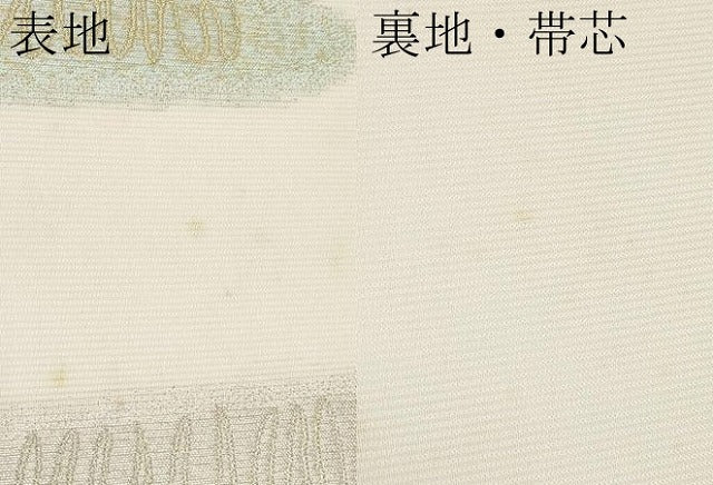 平和屋着物＊夏物　六通柄袋帯　抽象文　金銀糸　正絹　逸品　CABL1336tx