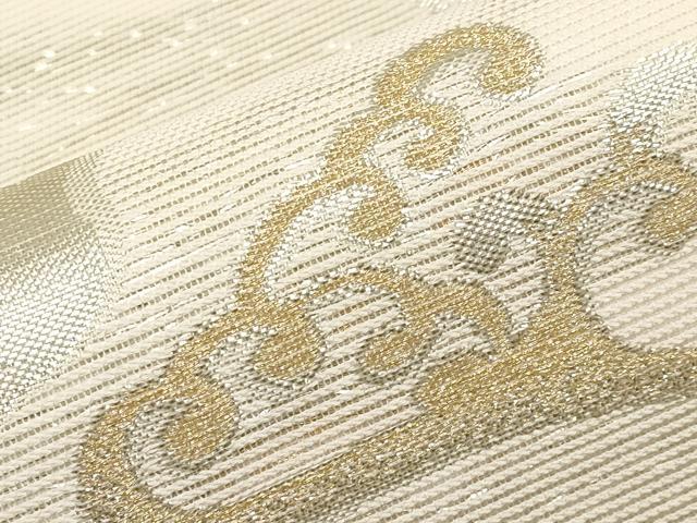 平和屋着物＊夏物　六通柄袋帯　風衣　金銀糸　正絹　逸品　CABL1337tx