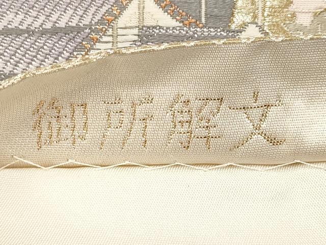 平和屋本店▼六通柄袋帯　唐織　御所解文　本金箔二重織九百錦　正絹　逸品　CABL1455tx