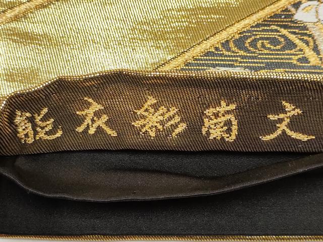 平和屋本店▼六通柄袋帯　唐織　能衣彩菊文　本金箔　正絹　逸品　CABL1490tx