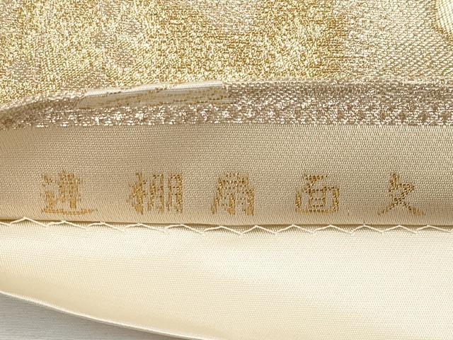 平和屋本店▼六通柄袋帯　唐織　違棚扇面文　純金箔　正絹　逸品　未使用　CABL1538tx
