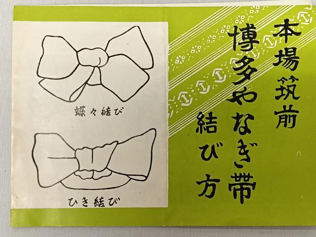 平和屋着物◎本場筑前博多織　半幅帯　献上　正絹　逸品　未使用　CABL1626nb