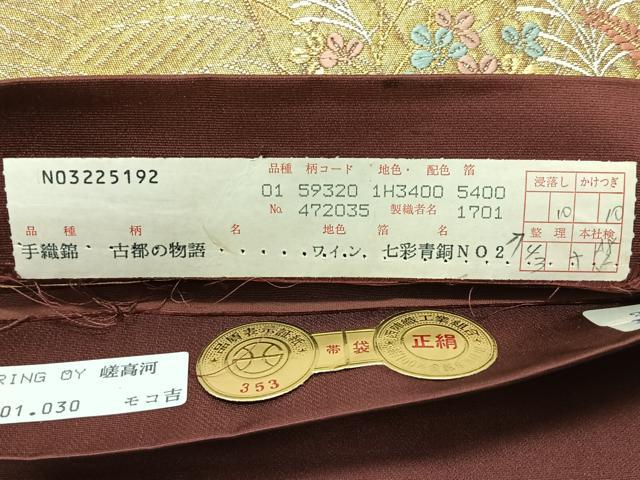平和屋着物◎西陣　高島織物謹製　六通柄袋帯　唐織　古都の物語　青銅箔　金銀糸　証紙付き　正絹　逸品　未使用　CABL1707nb