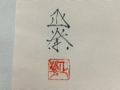 平和屋着物●塩瀬　九寸名古屋帯　作家物　手描き　唐子　正絹　逸品　未使用　CABL1709nb