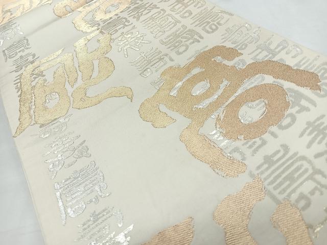 平和屋着物◎六通柄袋帯　文字文　金銀糸　正絹　逸品　CABL1758nb