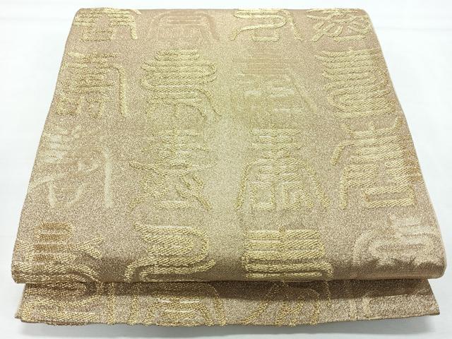 平和屋着物◎六通柄　京袋帯　文字文　金糸　正絹　逸品　CABL1760nb