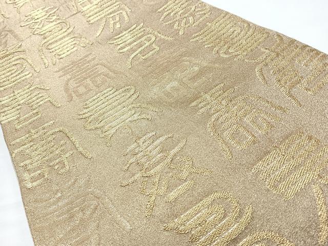 平和屋着物◎六通柄　京袋帯　文字文　金糸　正絹　逸品　CABL1760nb